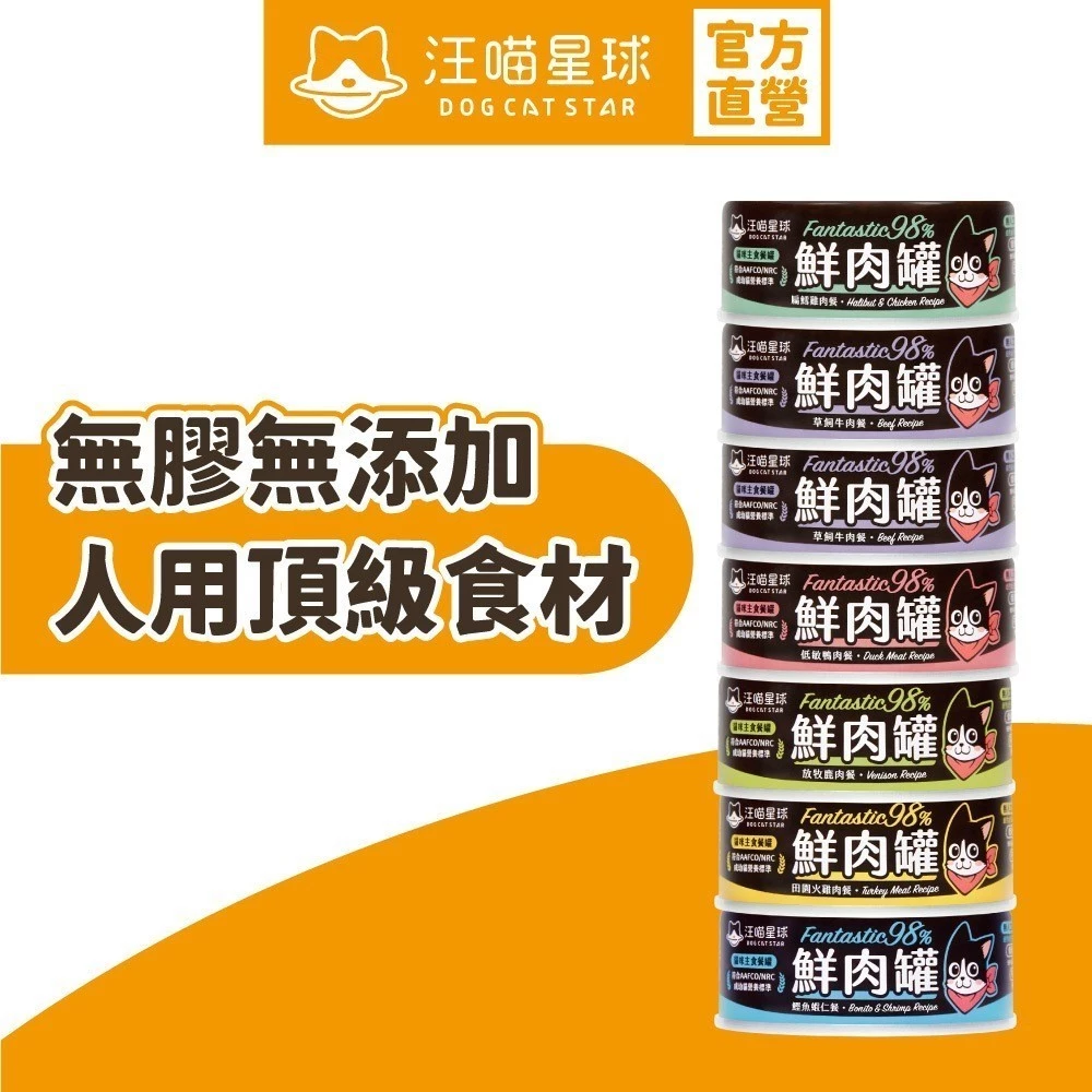 汪喵星球 貓咪98%鮮肉無膠主食罐