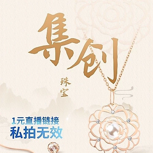 1元直播鏈接,私拍無效喲~~集创飾品直播鏈接