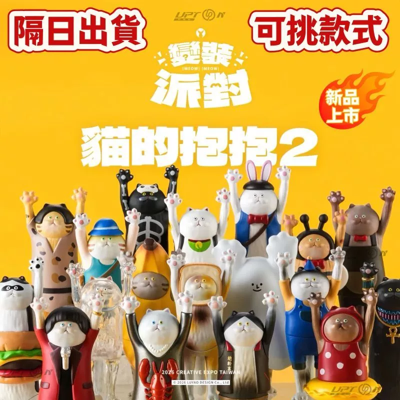 隔日達💥路遙圓創 貓的抱抱2 變裝派對 文博會 全新 可挑款 變變 隱藏款 島灰 招財貓 設計師 舉手 