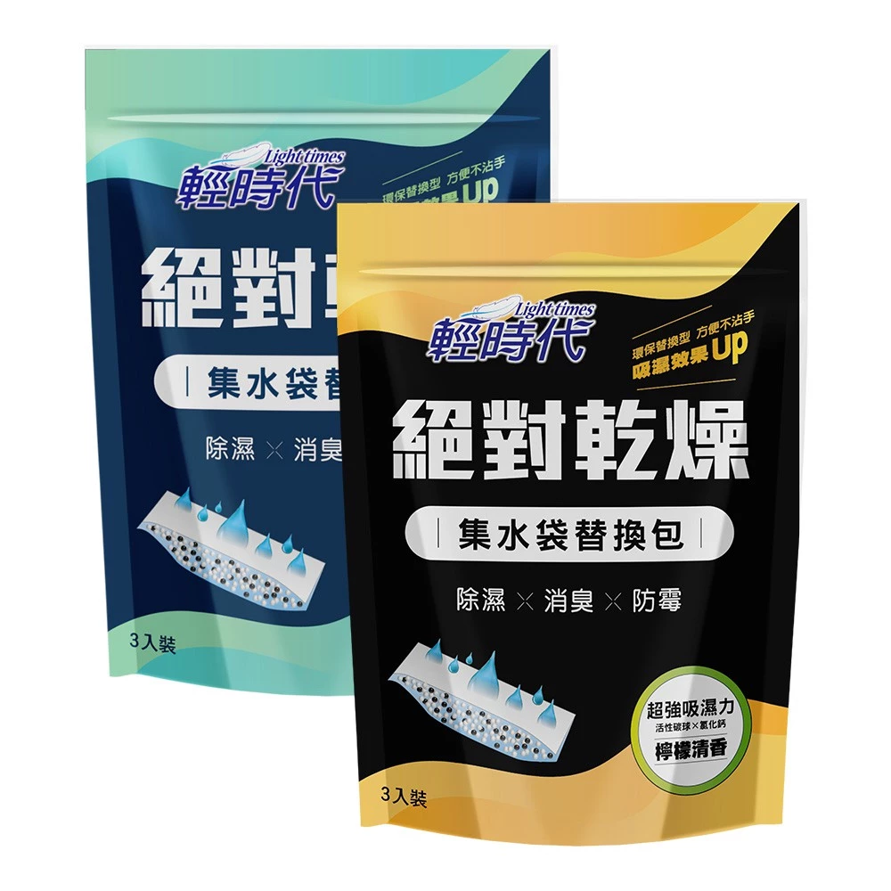 【蝦皮直營】輕時代 絕對乾燥集水袋替換包 除溼袋 3入/組 除濕防潮 衣櫃防潮 吸濕