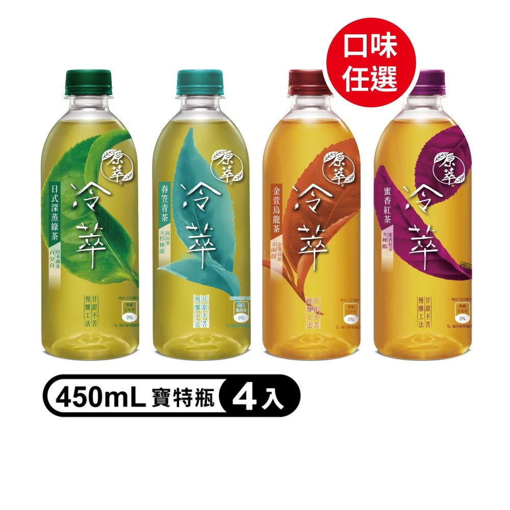 【蝦皮直營】原萃 冷萃系列 450mlx4入組 金萱烏龍/日式深蒸綠茶/蜜香紅茶/春笠青茶 茶 綠茶 紅