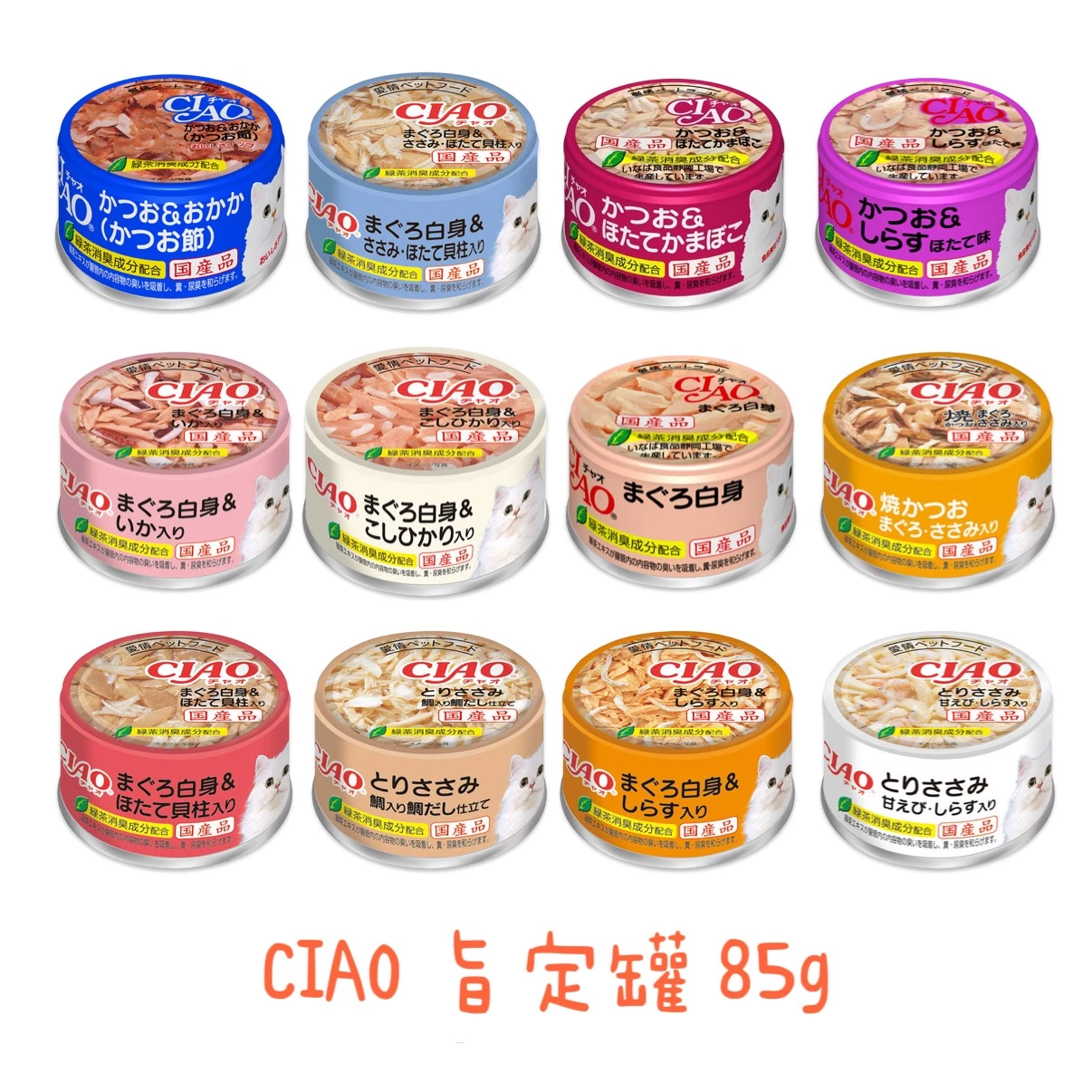 CIAO 旨定罐 日本國產副食罐