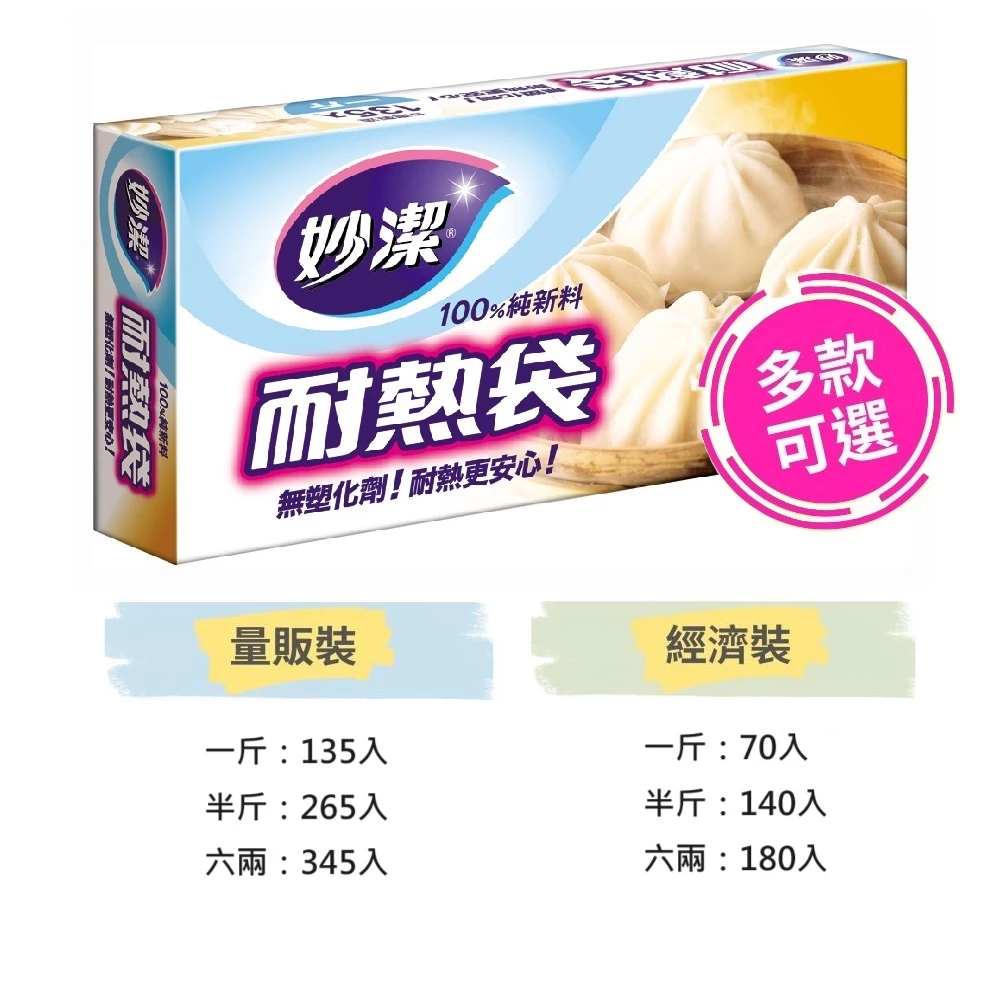【蝦皮直營】妙潔耐熱袋六兩(345入.180入) /半斤(265入.140入) /一斤(135入.70入
