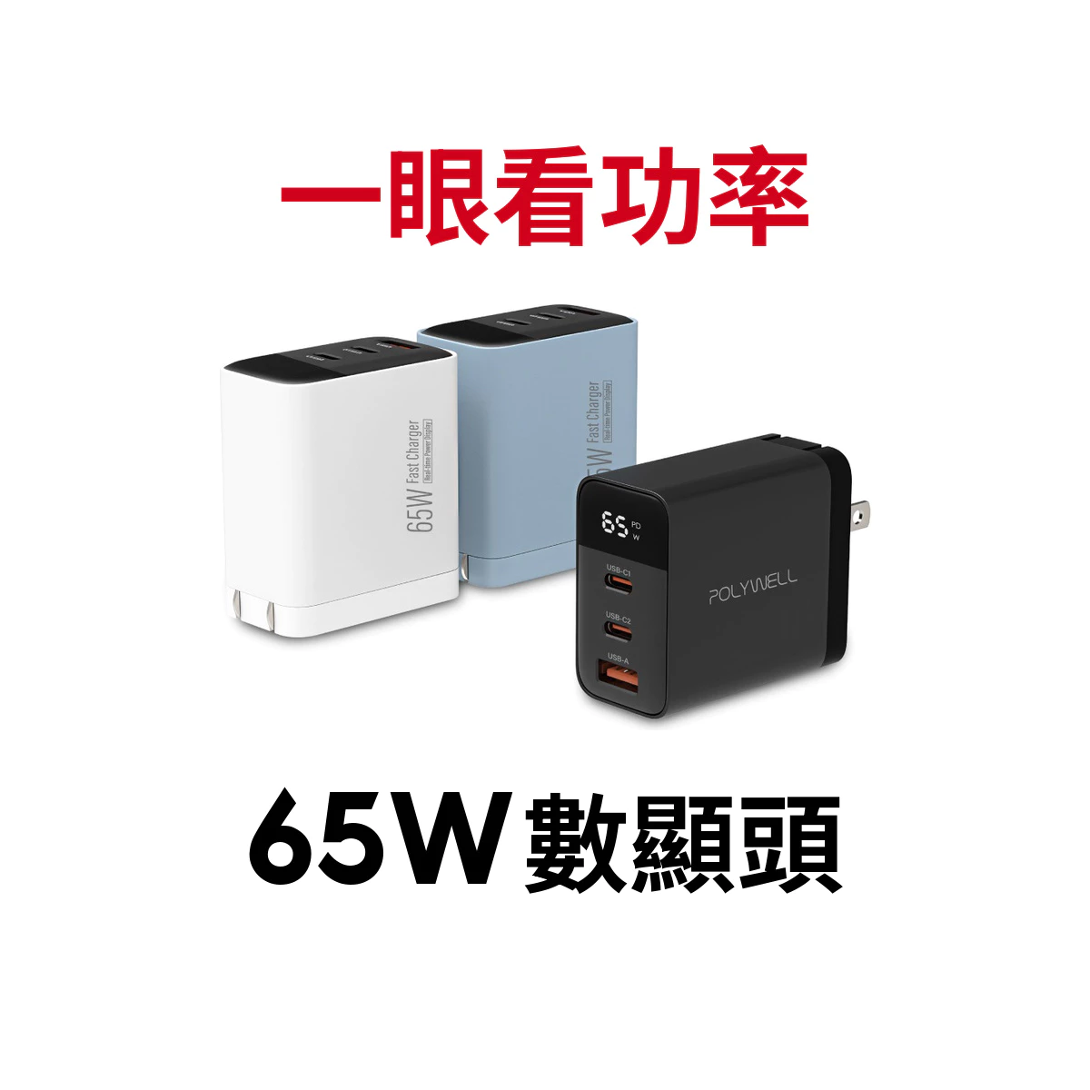 寶利威爾 65W數顯三孔充電器