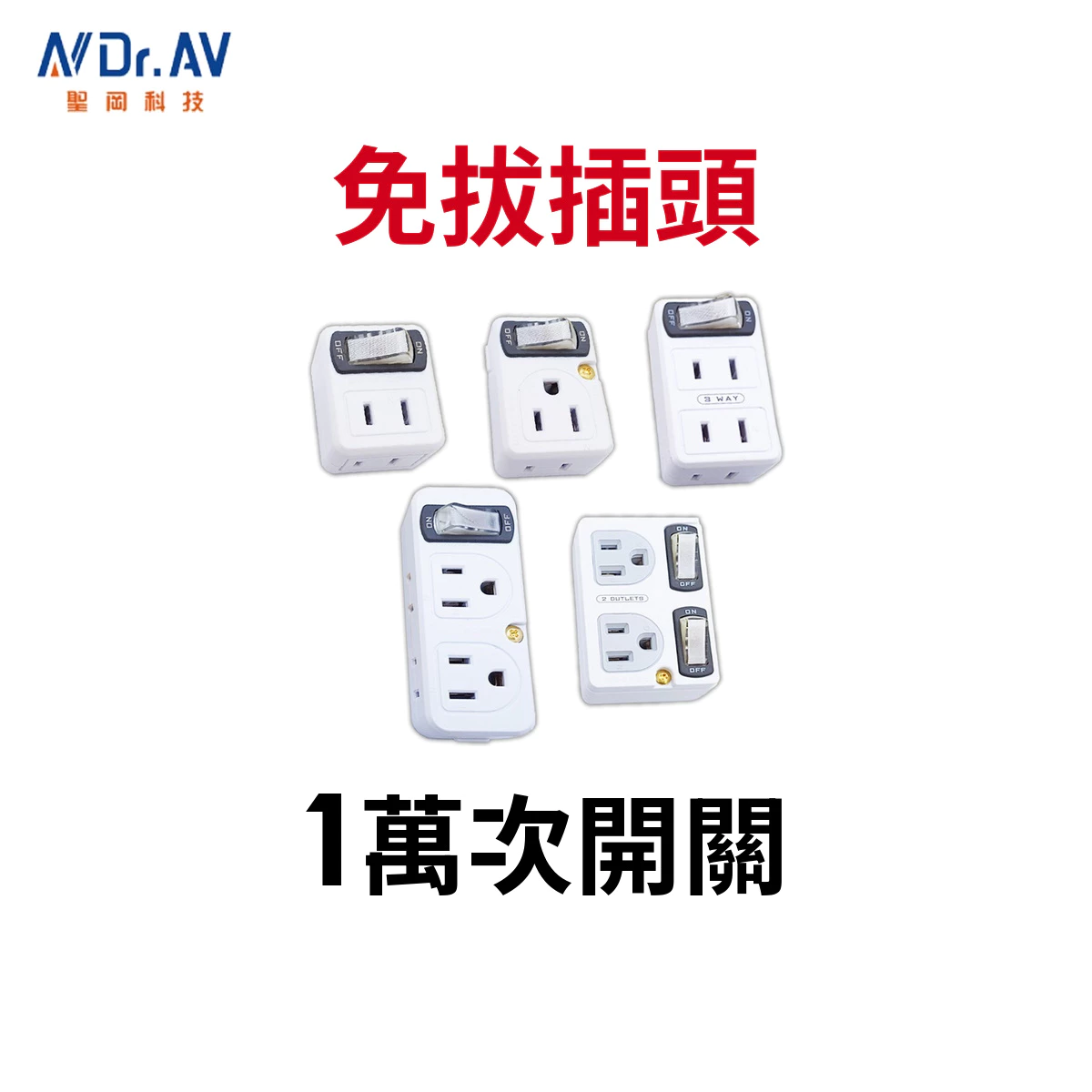 聖岡科技 節能壁插分接器 款式任選 1開2插/3插4插/2開2插/2P/3P 壁插