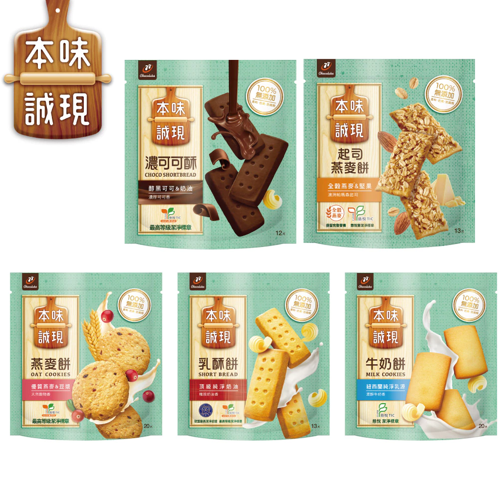 【蝦皮直營】77本味誠現大立袋-燕麥餅 / 乳酥餅 / 牛奶餅 / 濃可可酥餅 / 起司燕麥餅 下午點心