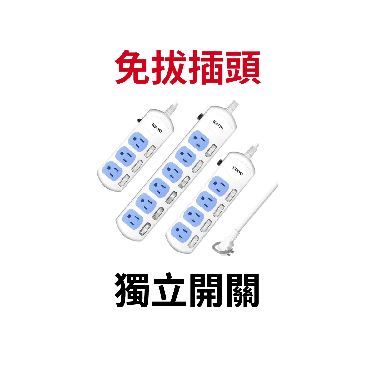 KINYO 獨立開關延長線