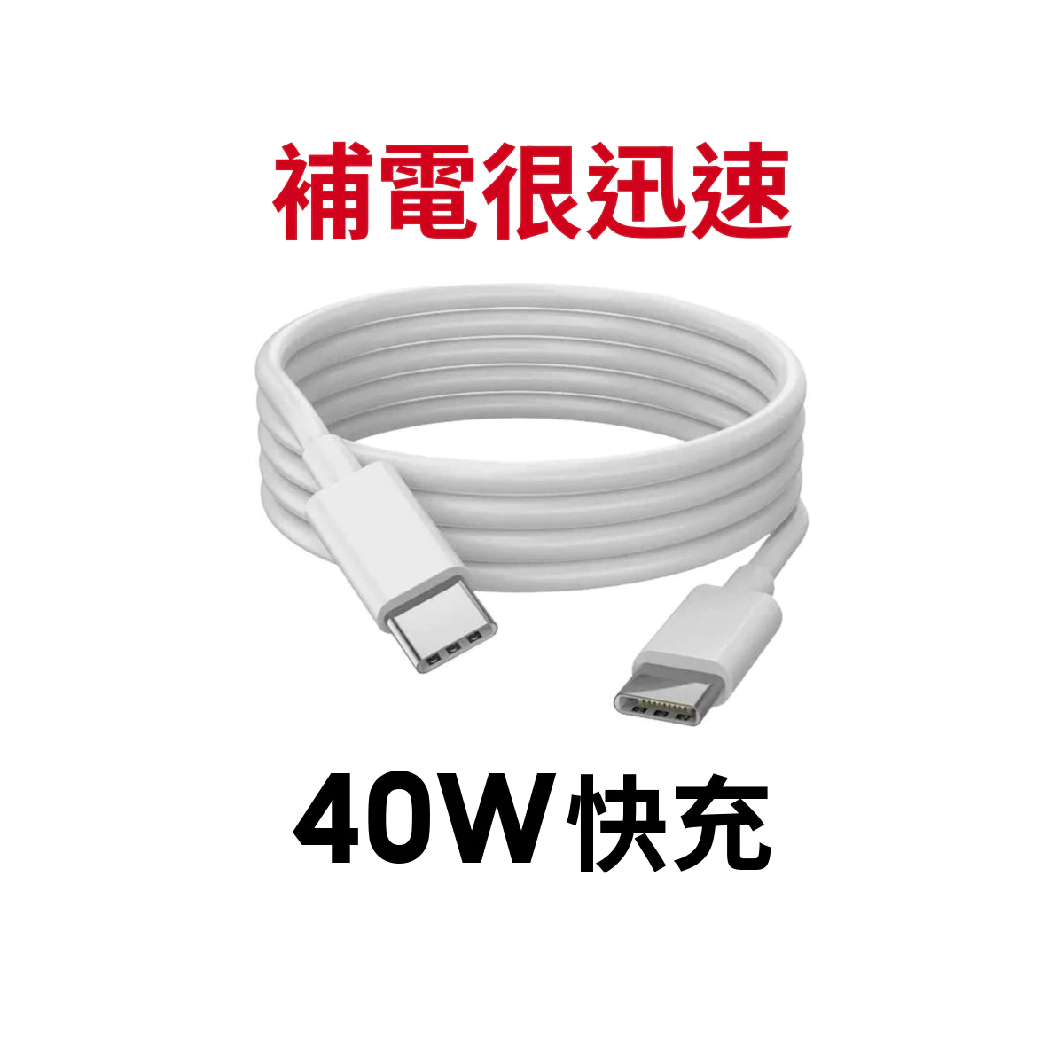 【蝦皮直營】Type C to C 手機充電傳輸線 40/60/100W 蘋果/iPhone/安卓 快充