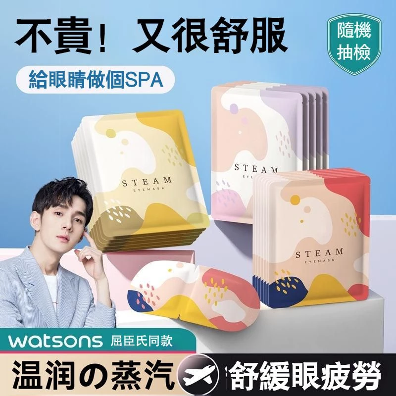 ✨台灣優選✨ 蒸氣眼罩 蒸汽眼罩 熱敷眼罩 緩解眼疲勞 熬夜助睡眠 拋棄式眼罩 一次性眼罩 發熱遮光 眼