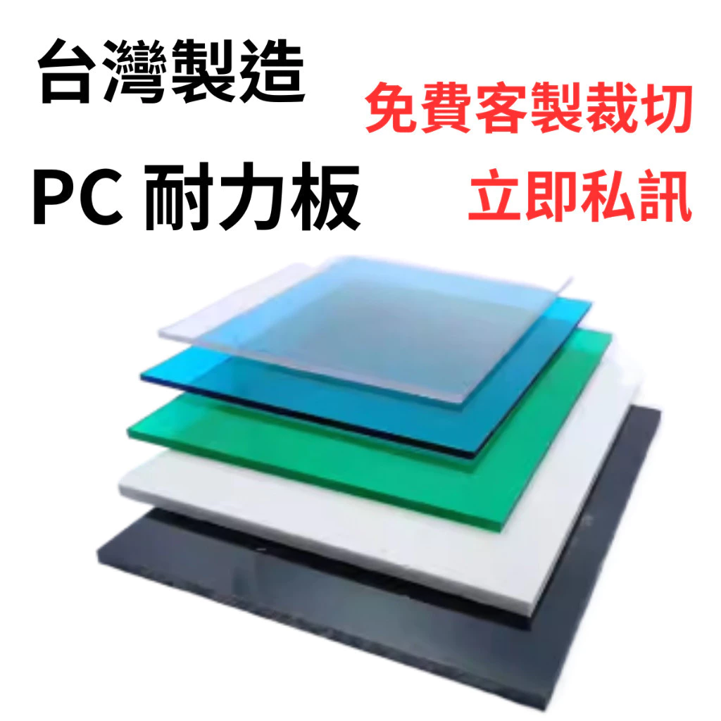 現貨【PC 耐力板】PC板 PC採光板 採光罩 採光板 耐力板 塑膠板 陽光板 塑料板 台灣製『寰岳五金