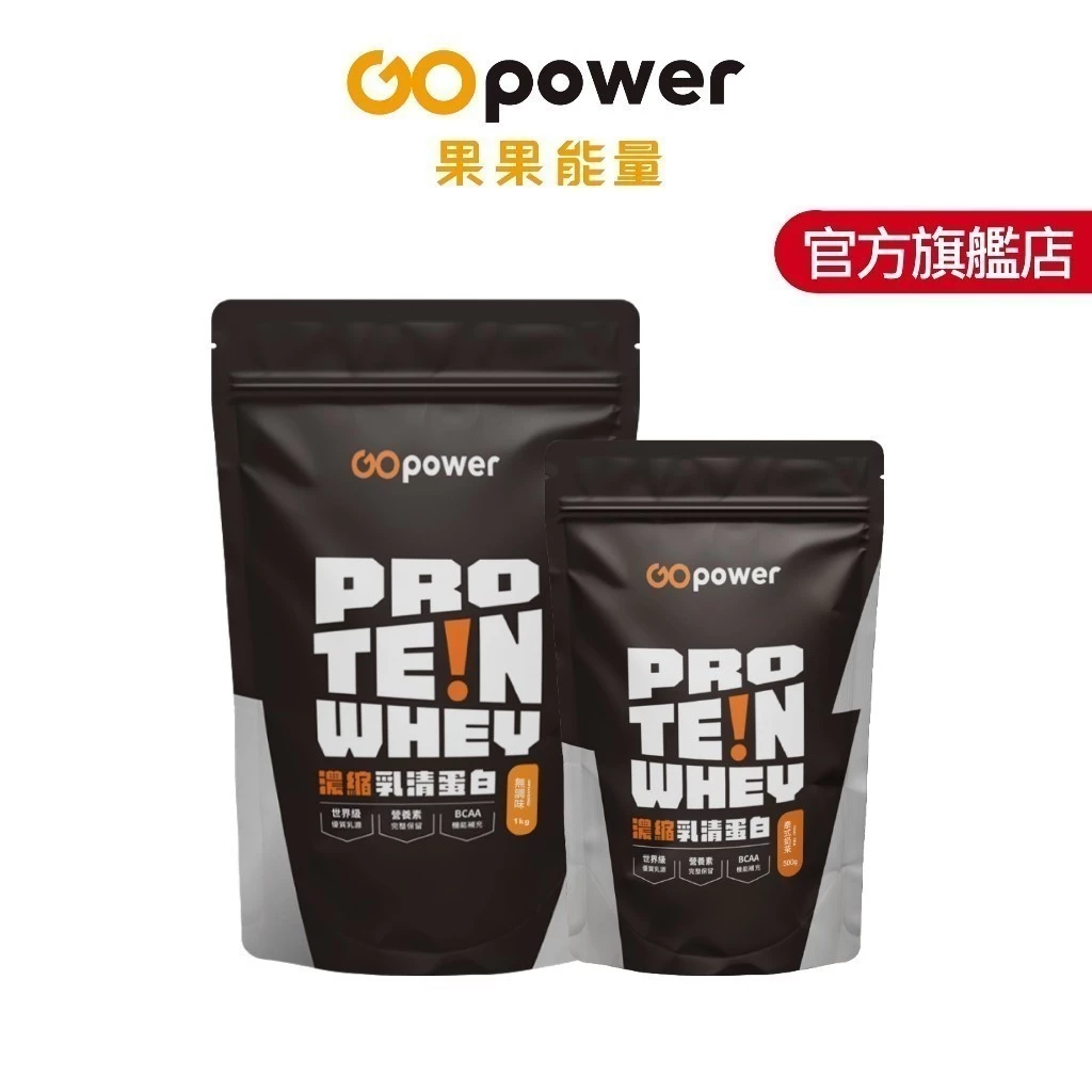 GOpower 果果能量 多口味乳清蛋白飲 500g/1kg裝