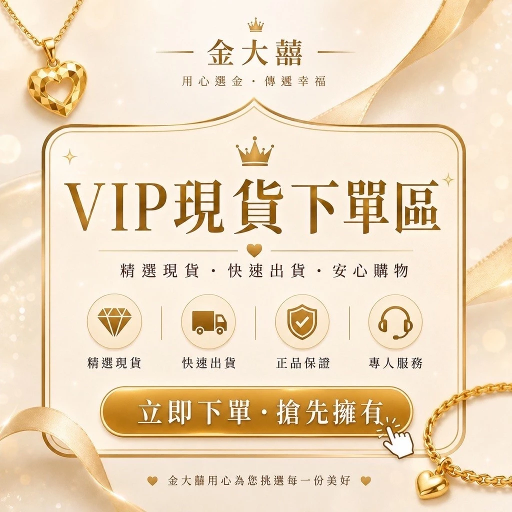 金大囍VIP顧客下單區