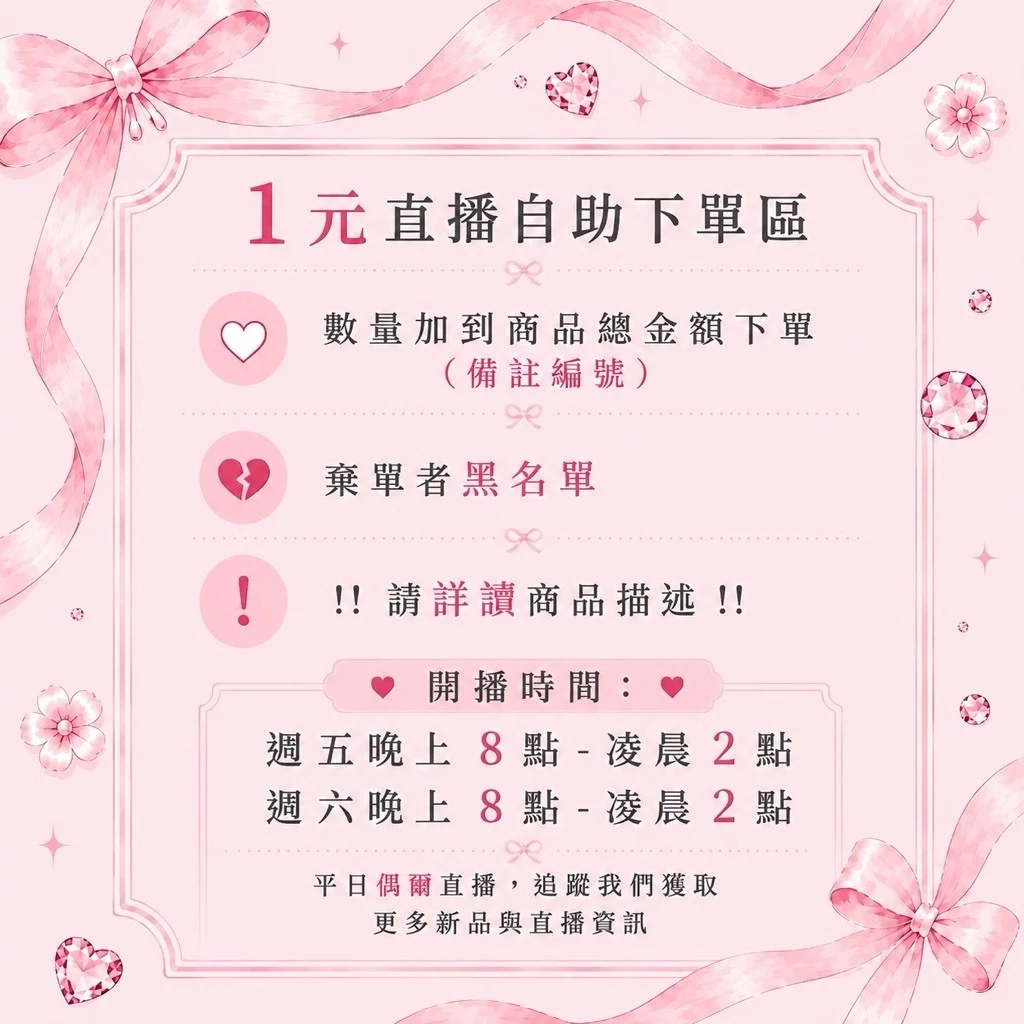 1元賣場｜數量加到商品總金額｜備註得標號碼｜直播專用下單區 ❤️ romantic.japan ❤️