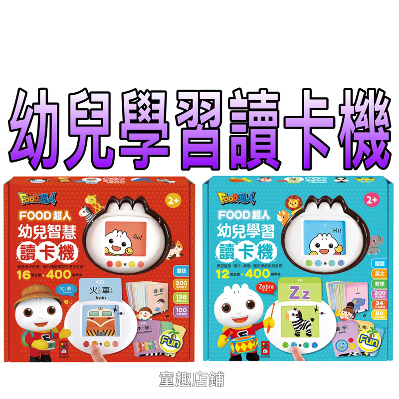 ⭐️現貨⭐️［童趣店鋪]風車圖書～幼兒智慧讀卡機-400個雙語單字+138個音效/學習ㄅㄆㄇ、ABC、1