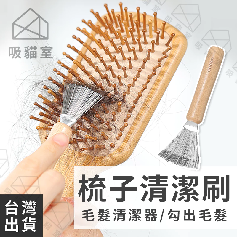 木柄梳子清潔刷