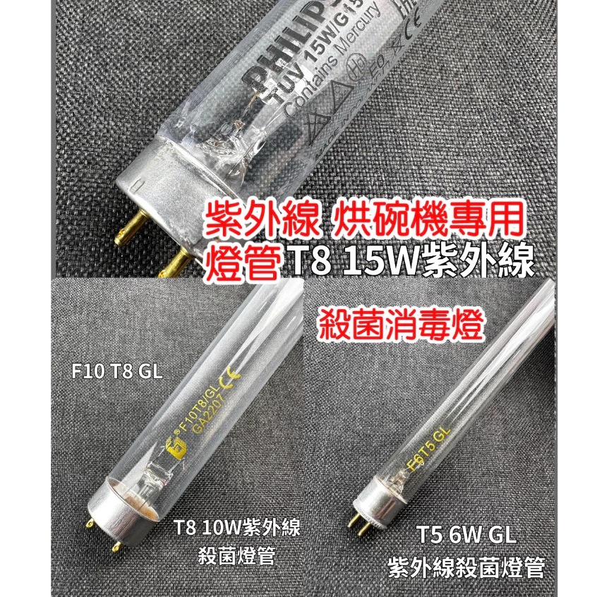 大象生活館 紫外線殺菌燈管T8 10W 15W UVC 小廚師 名象烘碗機 殺菌消毒燈G15 T8飛利浦