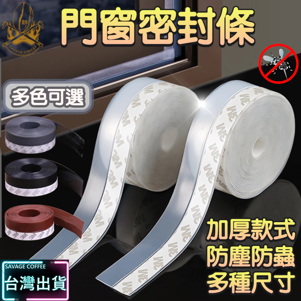 【現貨秒發🔥3M背膠】門縫密封條 隔音條 窗戶密封條 加厚防水 門縫隔音條 門縫條 防蚊蟲 韌性超強 密