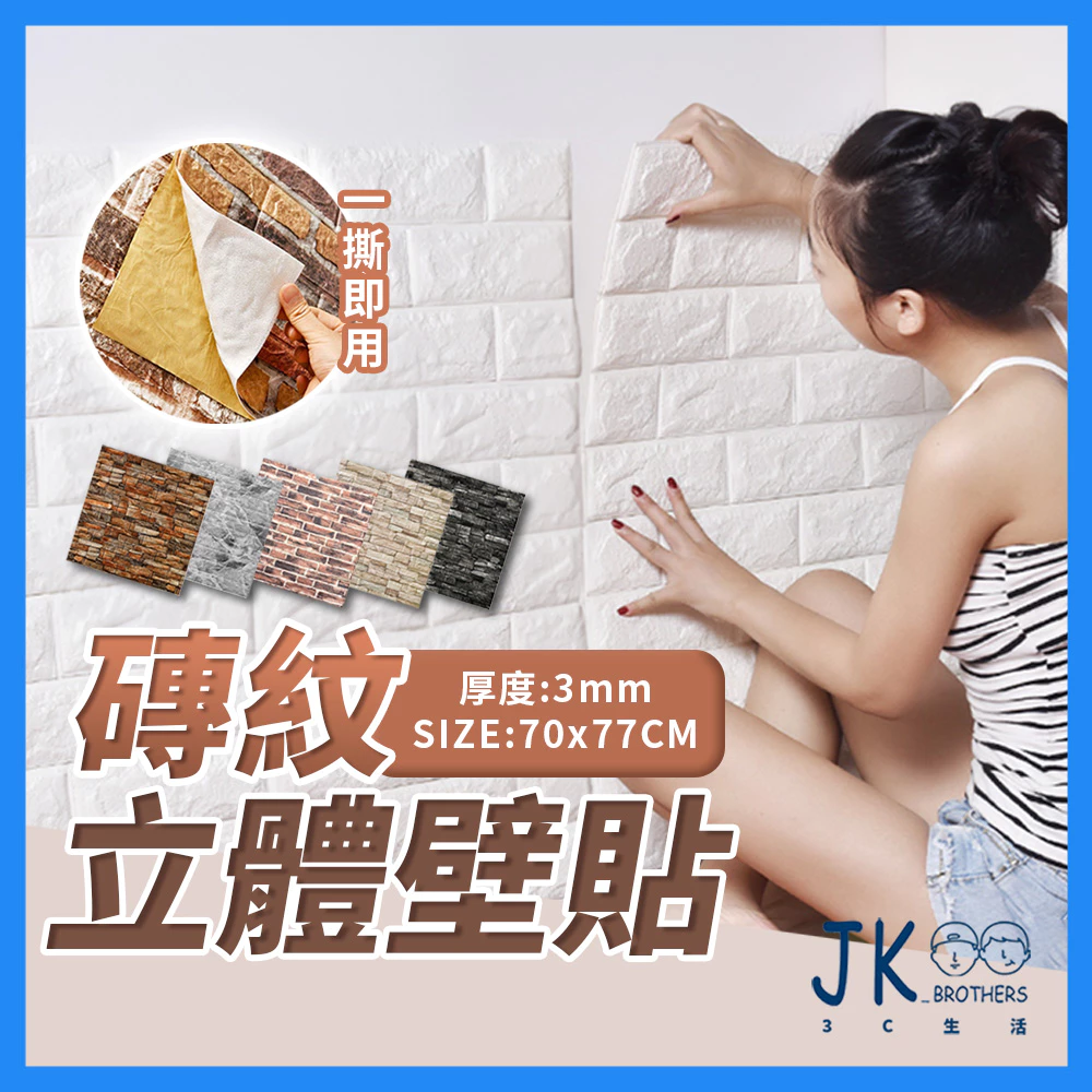 立體壁貼 壁貼 防撞壁貼 壁紙 隔音棉 牆貼 牆貼 隔音壁貼 3D立體壁貼 磚紋壁貼 泡棉壁貼 自粘壁貼