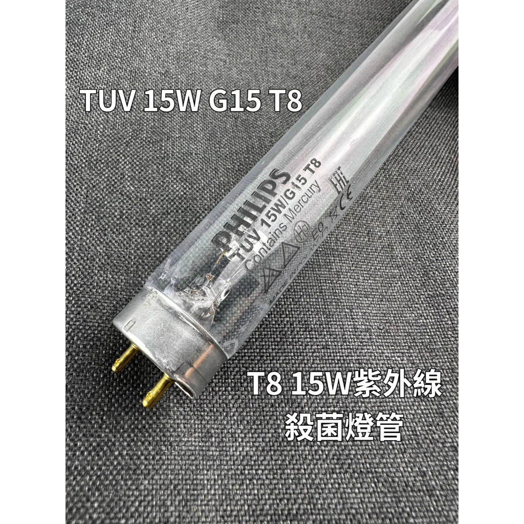 【電器零件】烘碗機 紫外線 殺菌燈管 T8 10W 15W UVC 小廚師 名象 G15 T8 飛利浦 