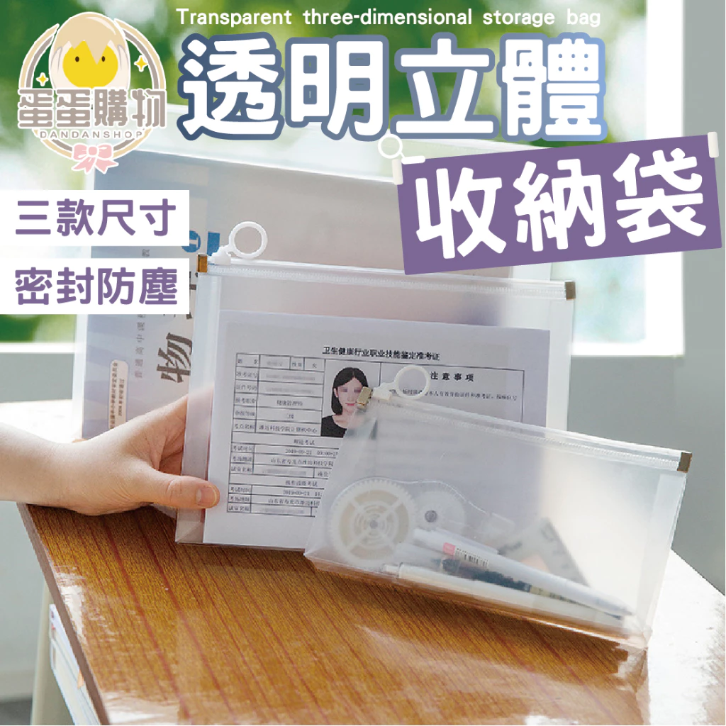 透明立體收納袋 透明收納袋 PP收納袋 收耐袋 文件收納袋 考卷收納 文具收納 書本收納 證件收納 收納