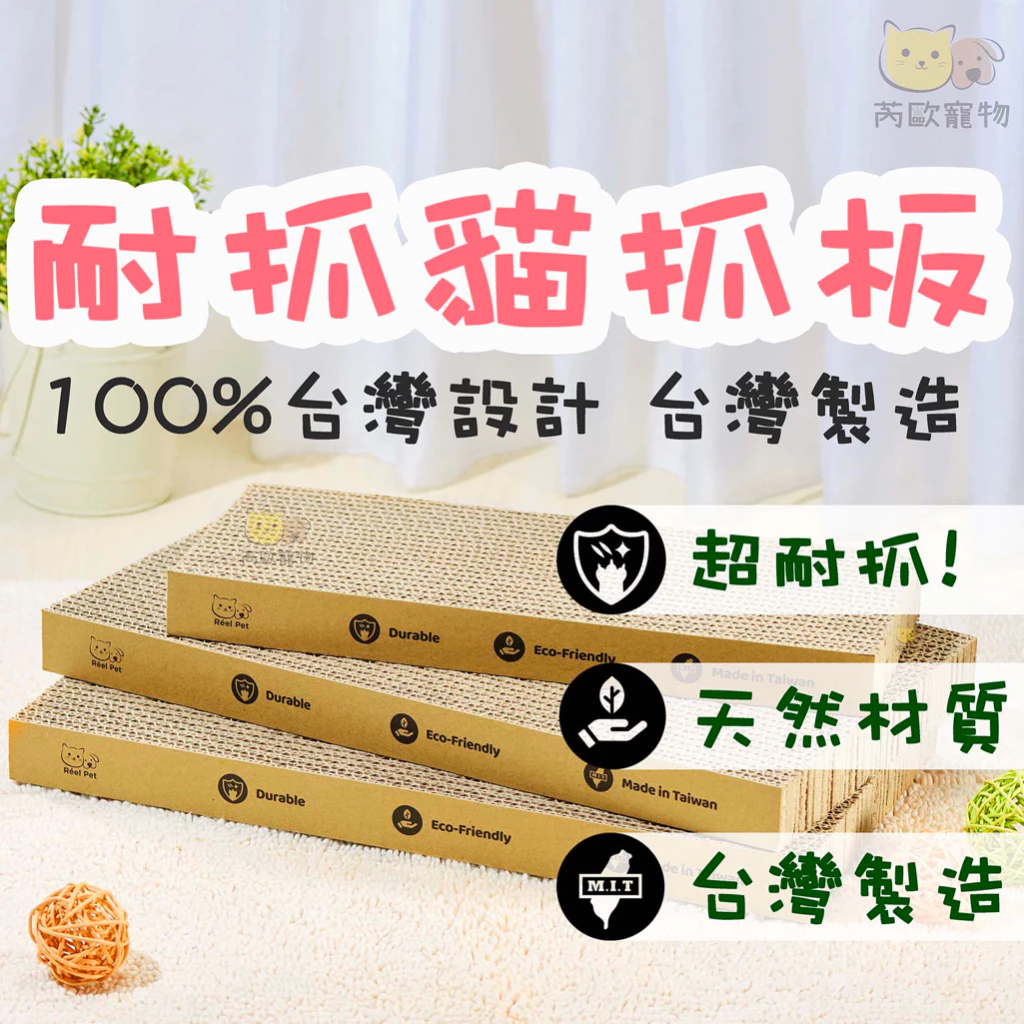 芮歐寵物 台灣製貓抓板