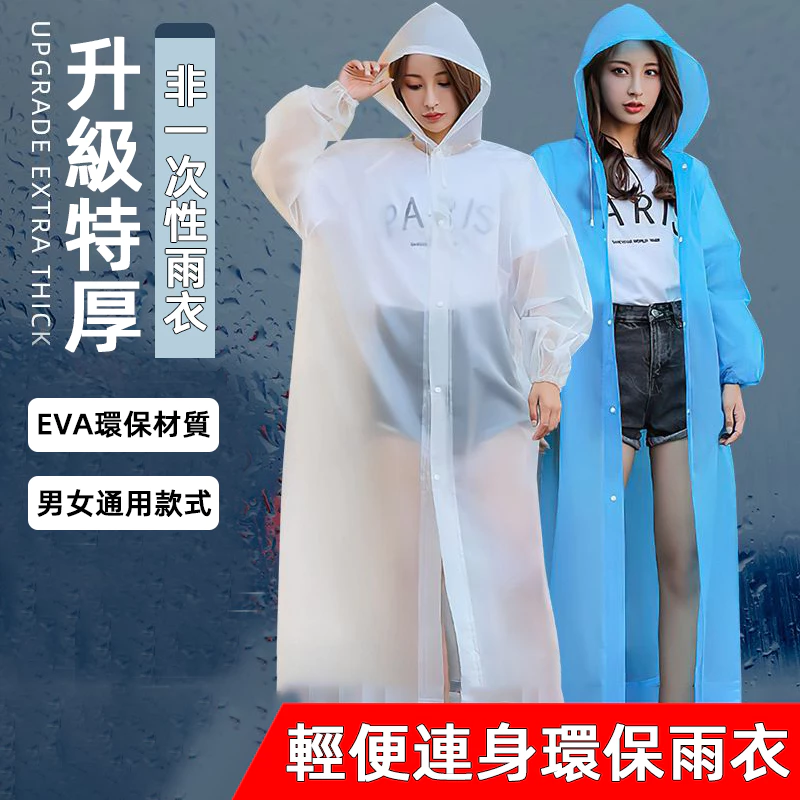 加厚EVA連身雨衣（磨砂款）