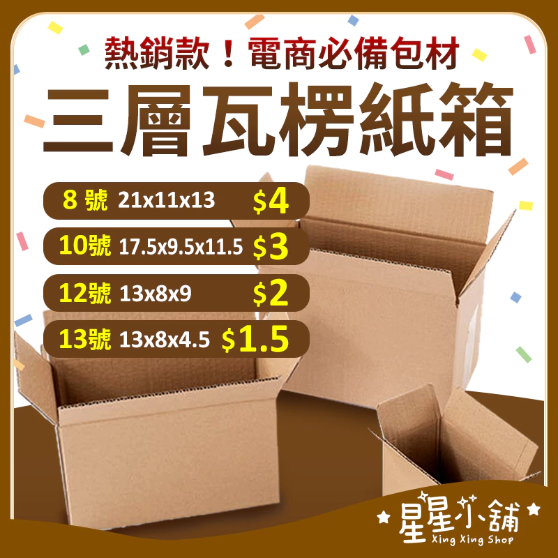 台灣現貨 小紙箱  紙箱批發 含稅 超硬 網拍紙箱 寄貨紙箱 小物包裝 包貨紙箱 寄件箱 紙箱 星星小舖