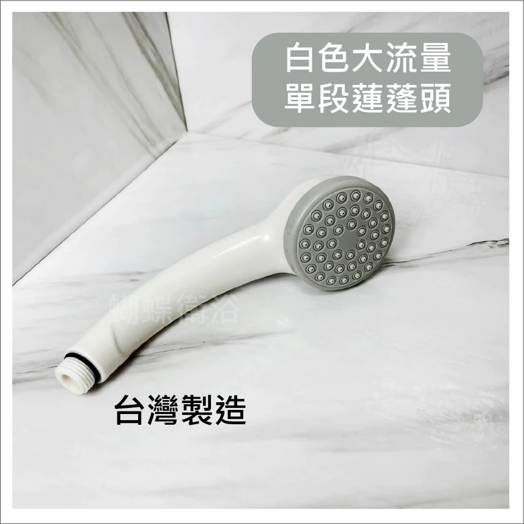 蝴蝶衛浴~【台製 大流量單段蓮蓬頭】白色.台製單段蓮蓬頭.單段蓮蓬頭.蓮蓬頭.超耐用~