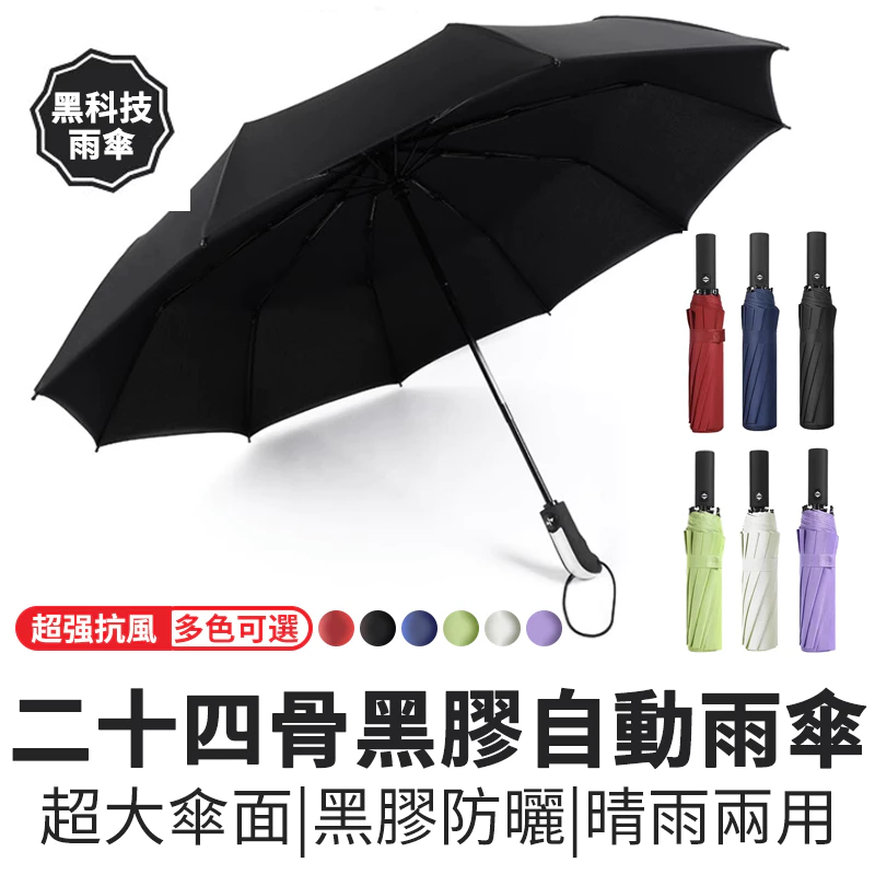 雨傘 雨伞 折疊自動傘 24骨雨傘 大傘面 摺疊傘 12骨自動傘 遮陽傘 遮阳伞