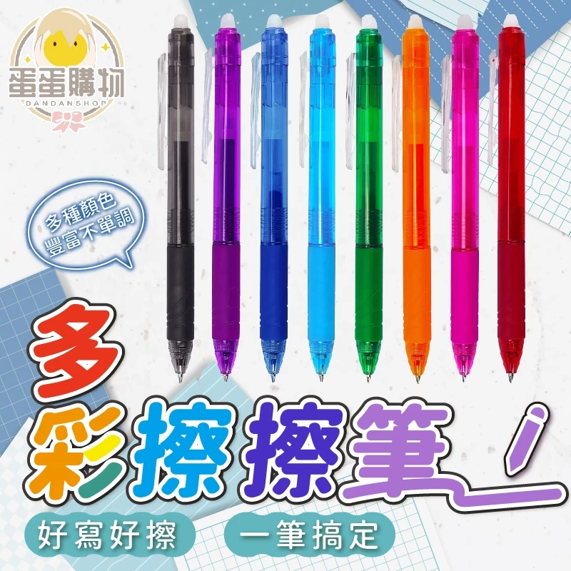 擦擦筆 摩擦筆 手帳筆 手繪筆 多彩擦擦筆 可擦式原子筆 中性筆 原子筆 文具 ins 可擦筆