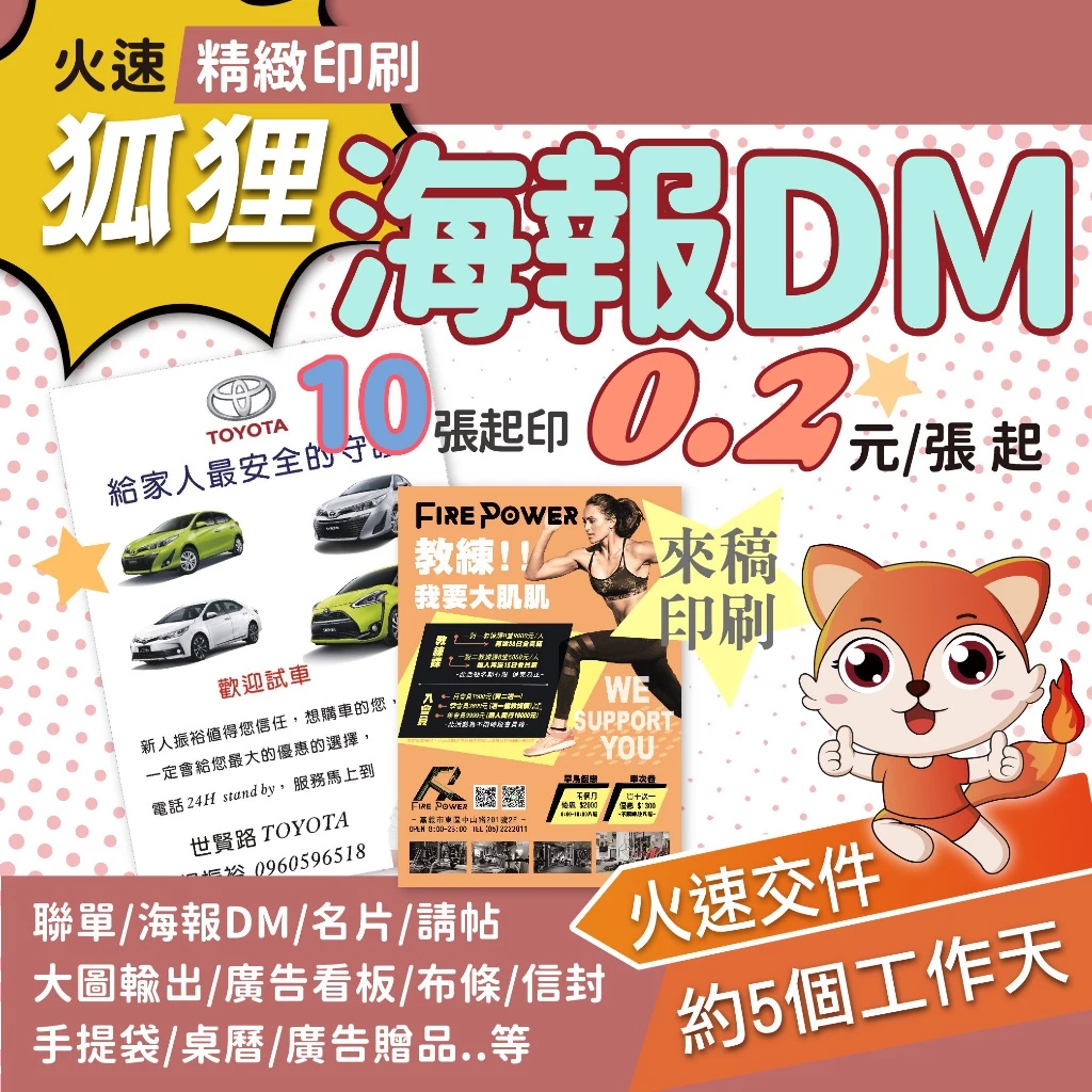狐狸火速印刷 彩色海報DM 少量10張起印 選舉海報 雪銅 劃刊 10張起印 海報印刷 DM印刷 活動宣