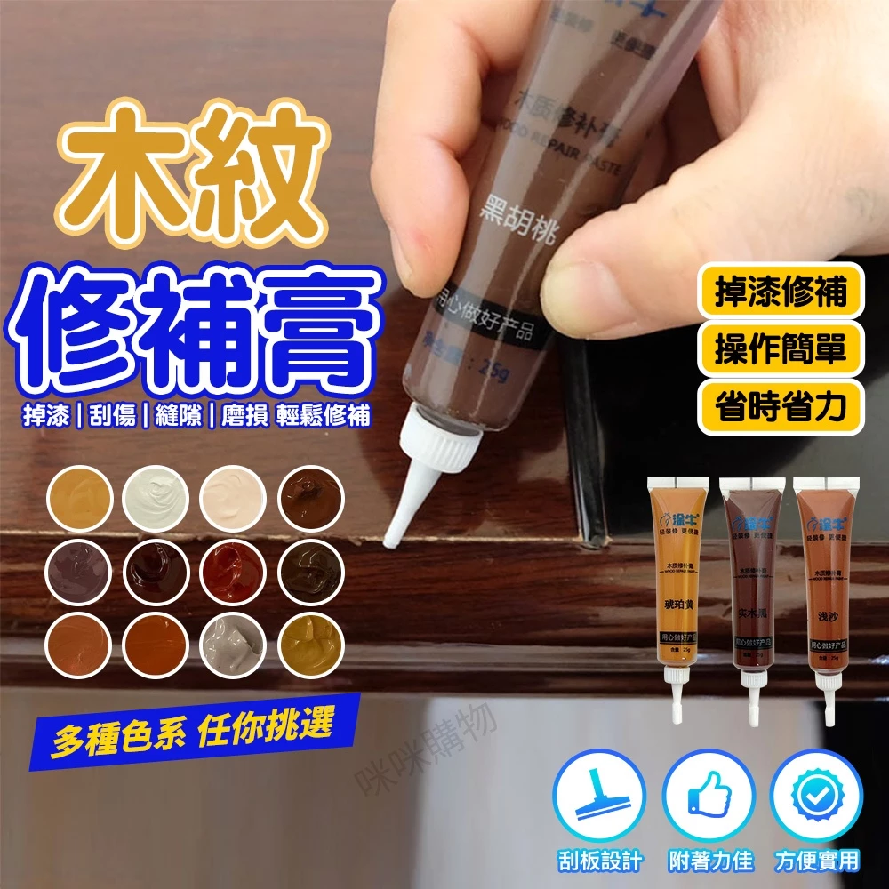 木紋修補漆 家具修補膏 補漆筆 木頭修補膏 傢具 傢俱 刮痕修復 木紋修補 補漆 傢俱漆 家具漆 木器漆