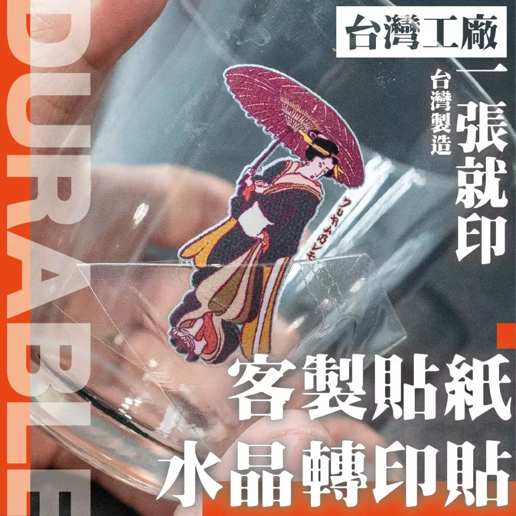 水晶轉印貼客製 一張就印 立體質感 安全帽機車貼 防水耐曬 圖案照片訂製 台灣製造