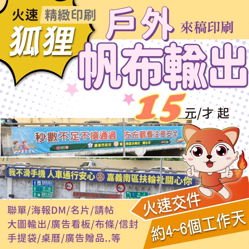 狐狸火速印刷 帆布大圖輸出 帆布印刷 洞洞帆布 透風帆布 彩色帆布 大圖輸出 海報噴圖 戶外廣告 展場背