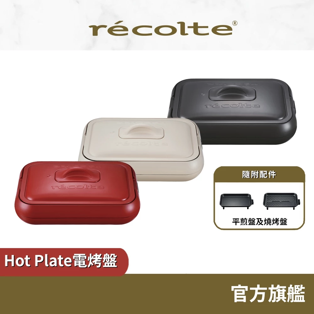 日本 recolte 電烤盤 Hot Plate RHP-1