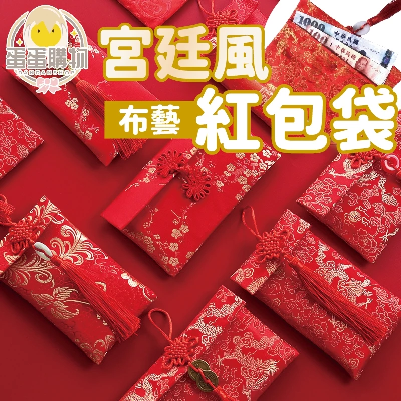 宮廷風紅包袋 布面紅包袋 紅包袋 過年紅包 新年紅包袋 布紅包袋布紅包 布藝紅包袋