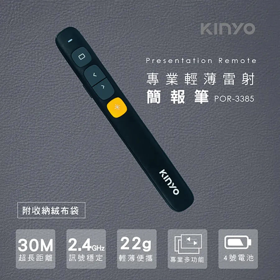 《KIMBO》現貨發票KINYO POR-3385 專業輕薄雷射簡報筆  PPT翻頁筆 投影筆 投影器 