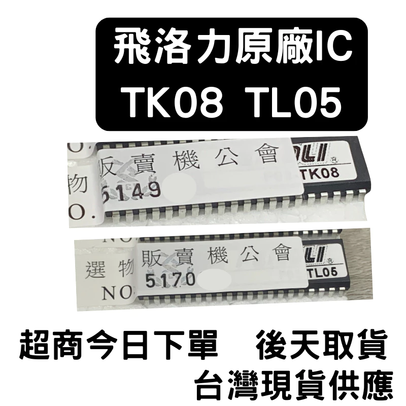 飛洛力ic TK08 雙電供主機板TL05