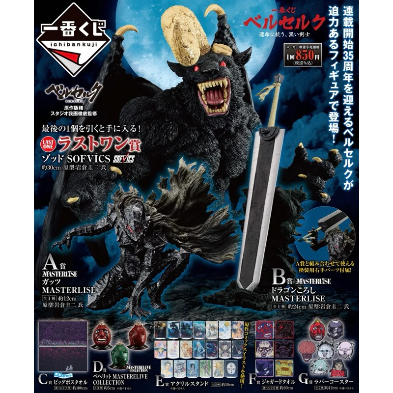 日版一番賞 烙印勇士 對抗命運的黑色劍士 A賞B賞C賞 最後賞 凱茲 狂戰士鎧甲 斬龍劍 索特 模型公仔 貝黑利特