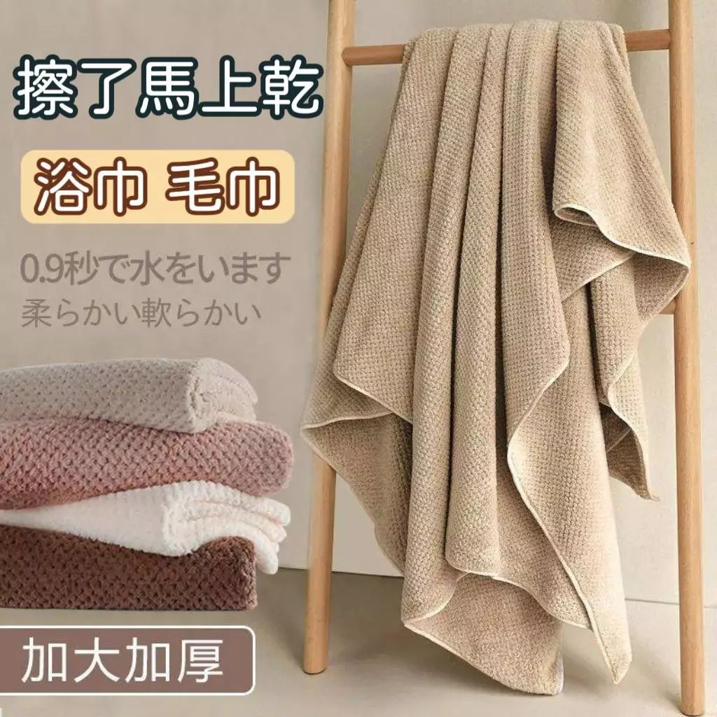 (蝦皮最便宜 台灣現貨)大浴巾  浴巾 吸水浴巾 珊瑚絨浴巾 吸水毛巾 毛巾 大毛巾 珊瑚絨毛巾 吸水大