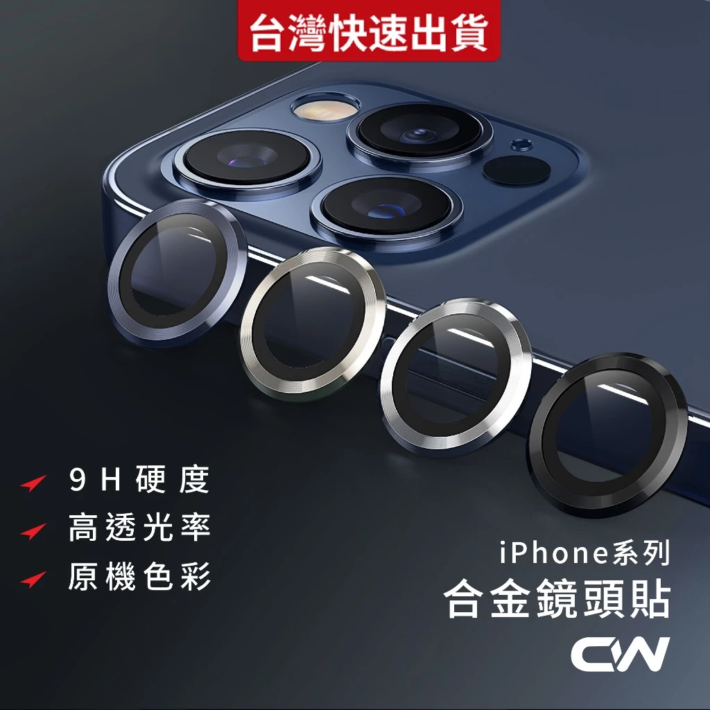 合金鏡頭保護貼 鏡頭貼適用iPhone 18 17 16 15 14 13 12
