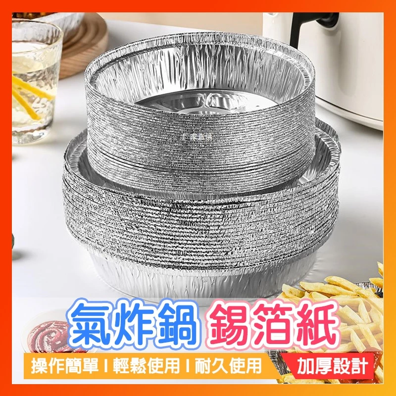 【加厚耐高溫】空氣炸鍋鋁箔紙 氣炸鍋鋁箔紙  空氣炸鍋一次性錫紙墊 燒烤盤烤箱 烘焙鋁箔碗 披薩托家用 