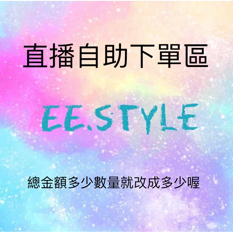 ee.style 服飾直播 1元自助下單區