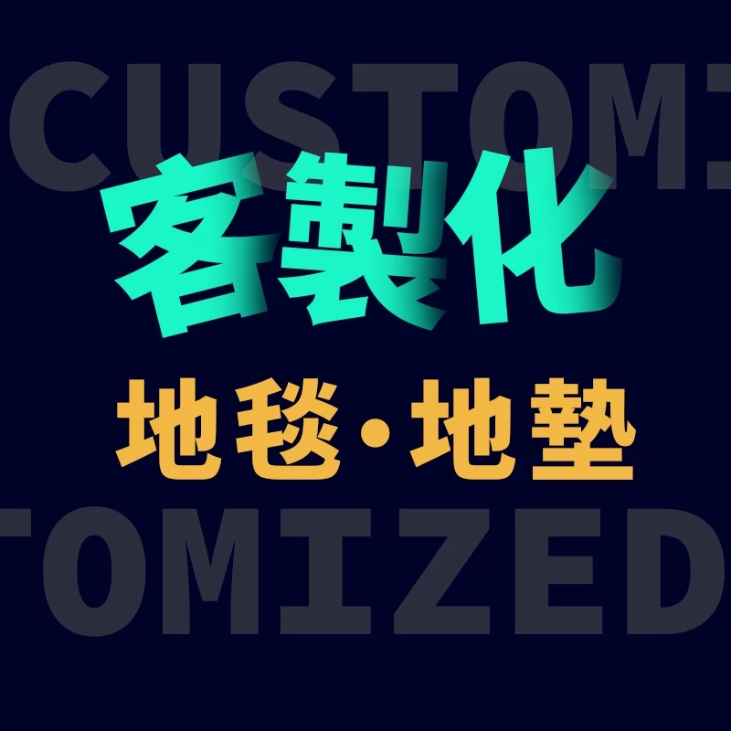 【客製地墊 | 全屋地毯可訂製】廚房地墊 珪藻土地墊 玄關地墊 絲圈地墊 客廳 臥室 地毯 腳踏墊 吸水