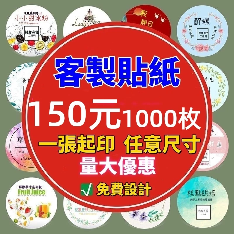 【貼紙大師】客製化貼紙 便宜貼紙 來圖印製 印貼紙 圓形 長方形 異形貼紙 透明貼紙 客製貼紙 訂製貼紙