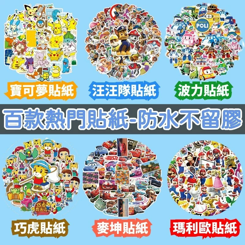 「全館💥買100送100張」寶可夢貼紙 汪汪隊貼紙 瑪利歐貼紙 獎勵貼紙 波力貼紙 公主貼紙 防水貼紙 