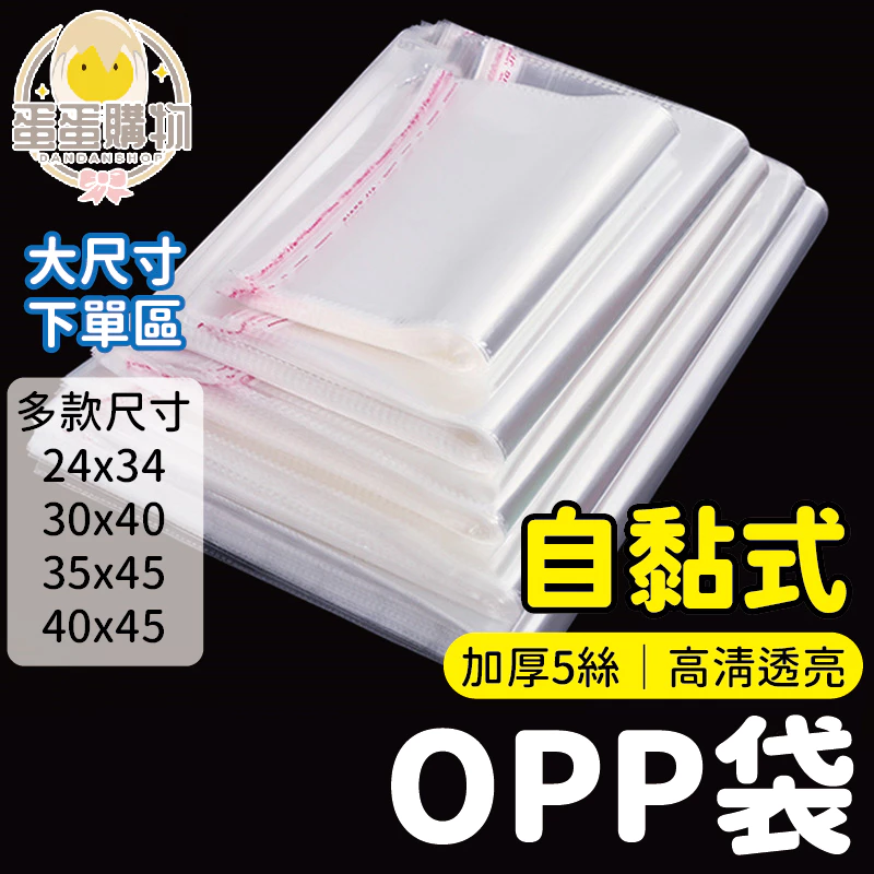【大尺寸區】OPP自黏袋 自黏袋 雙面5絲 包裝袋 禮品包裝袋 服飾包裝袋 OPP袋 透明包裝袋 外包袋
