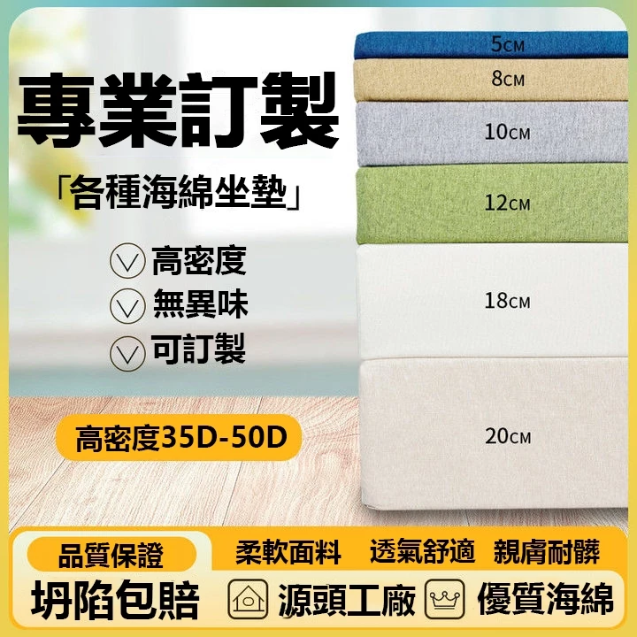 【客製化 可開發票】60D高密度海綿沙發墊 加厚加硬實木座椅坐墊 沙發坐椅墊 飄窗墊 床墊 椅墊套木椅墊