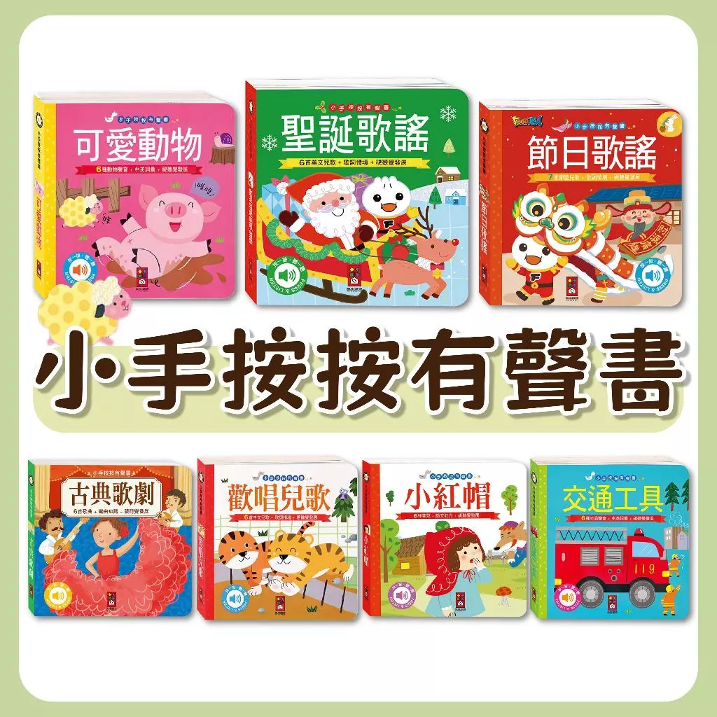 [幾米兒童圖書] 現貨 小手按按有聲書：歡唱兒歌／英文歌謠／節日歌謠／可愛動物／芭蕾舞曲／三隻小豬／搔搔