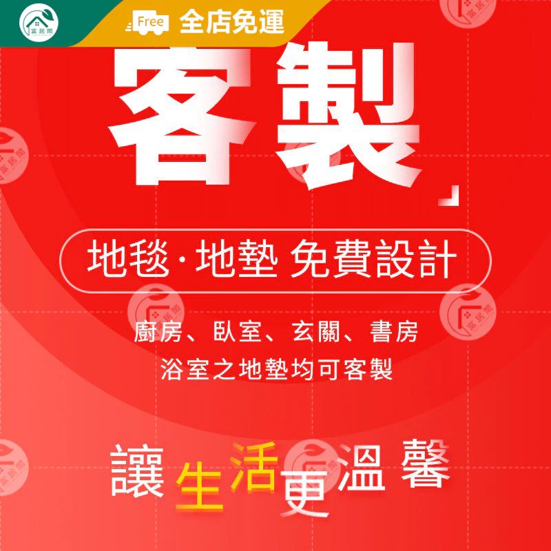 富居閣 | 全屋地毯地墊客製 免費設計 廚房地墊 地毯 客廳 臥室 玄關地墊 浴室地墊 矽藻土地墊 絲圈